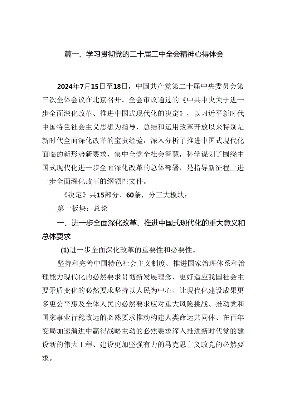 （15篇）学习贯彻党的二十届三中全会精神心得体会范文精选汇编.docx_第2页