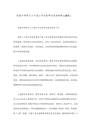 （10篇）纪检干部学习二十届三中全会研讨发言材料.docx