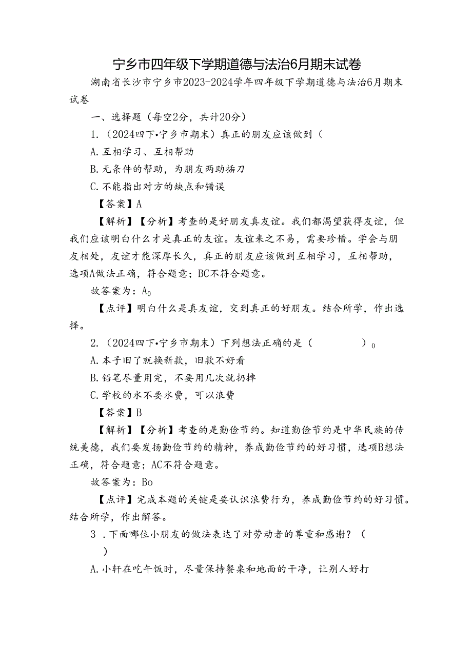 宁乡市四年级下学期道德与法治6月期末试卷.docx_第1页