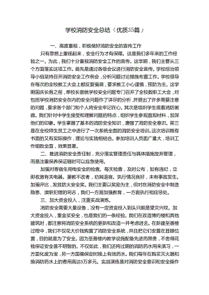 学校消防安全总结（优质35篇）.docx