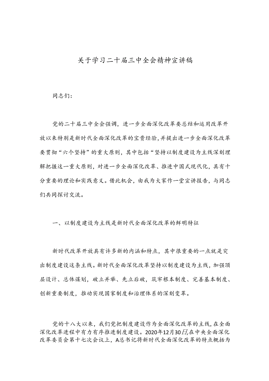 关于学习二十届三中全会精神宣讲稿（精选）.docx_第1页