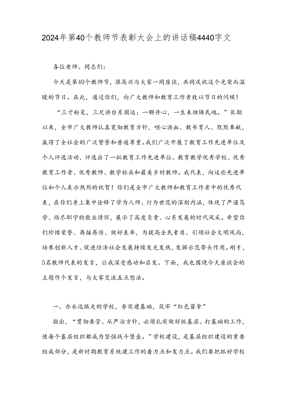 在2024年庆祝第40个教师节表彰大会上的讲话稿三篇文【供参考】.docx_第3页