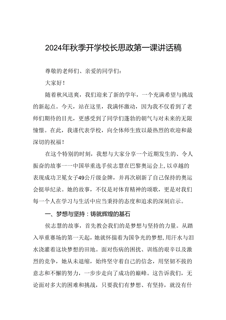 中小学2024年秋季开学典礼思政第一课讲话关于巴黎奥运会十六篇.docx_第1页