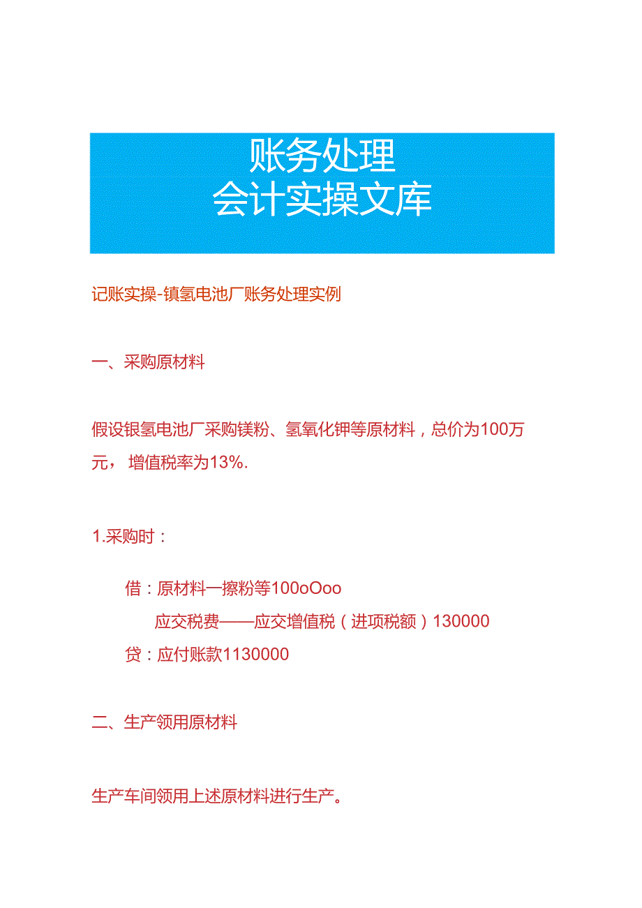 记账实操-镍氢电池厂账务处理实例.docx_第1页