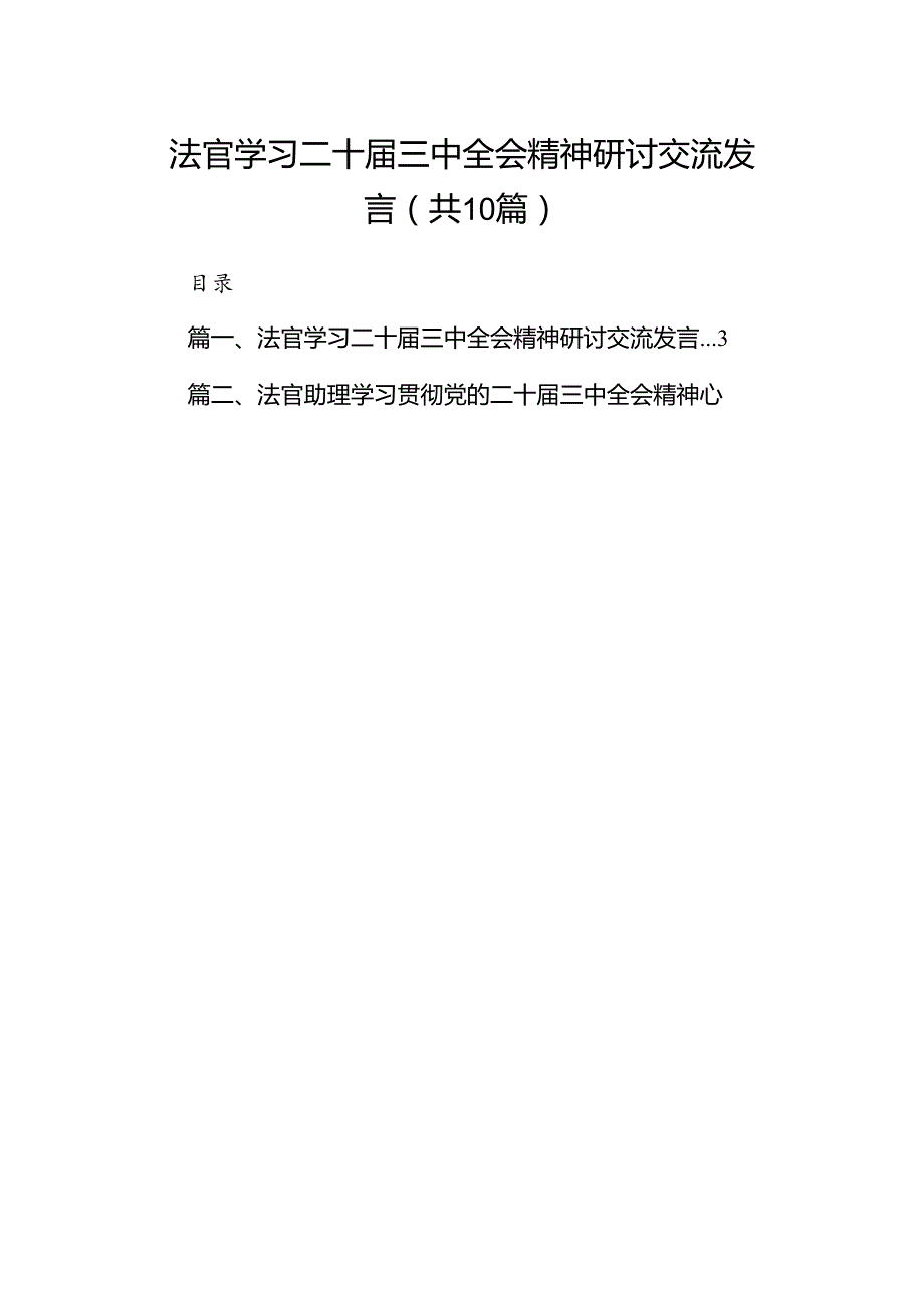 （10篇）法官学习二十届三中全会精神研讨交流发言汇编.docx_第1页