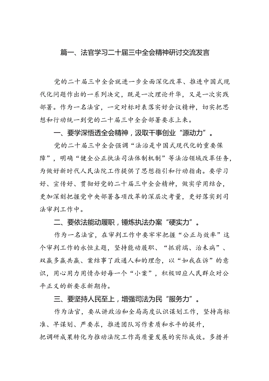 （10篇）法官学习二十届三中全会精神研讨交流发言汇编.docx_第2页