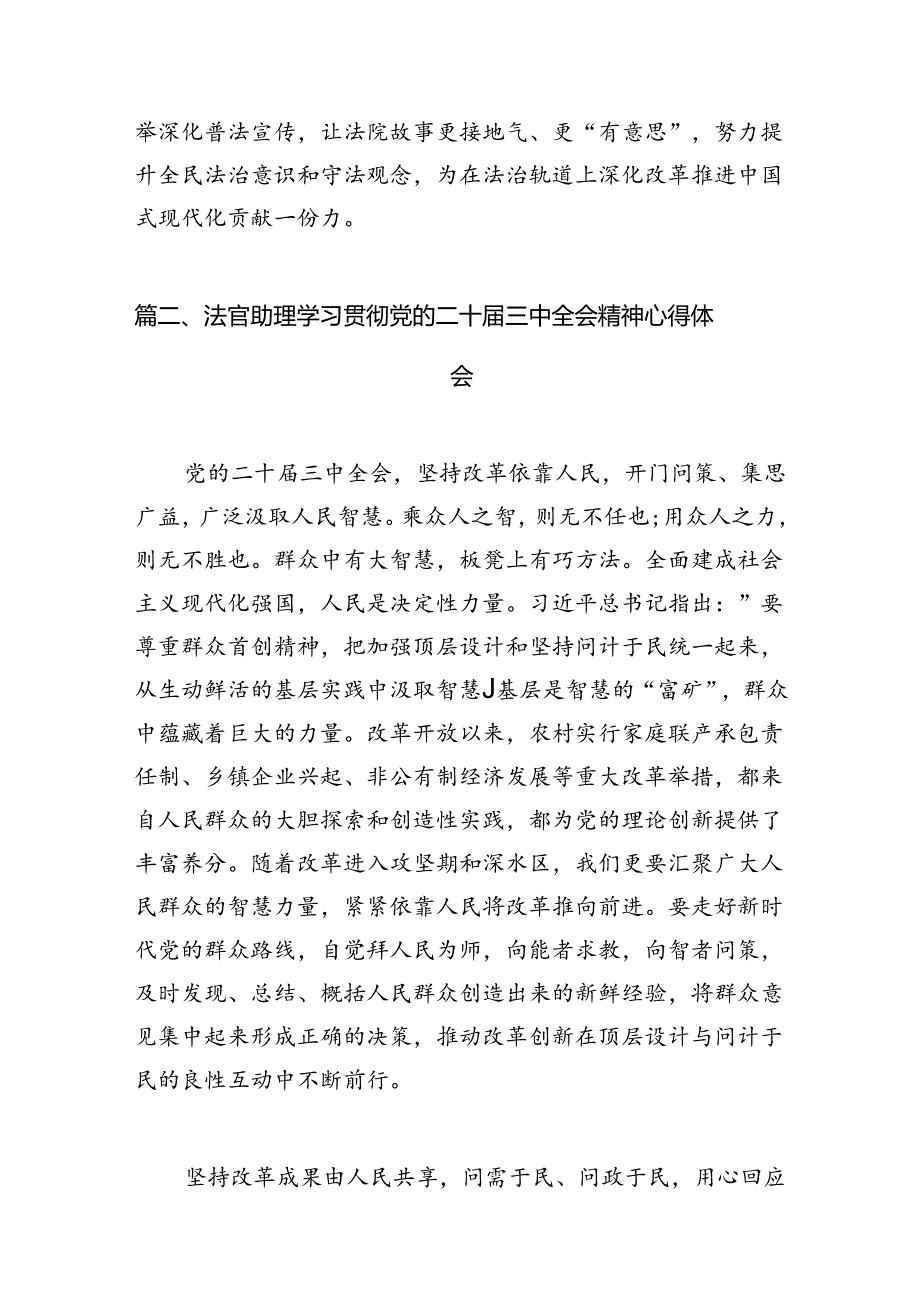 （10篇）法官学习二十届三中全会精神研讨交流发言汇编.docx_第3页