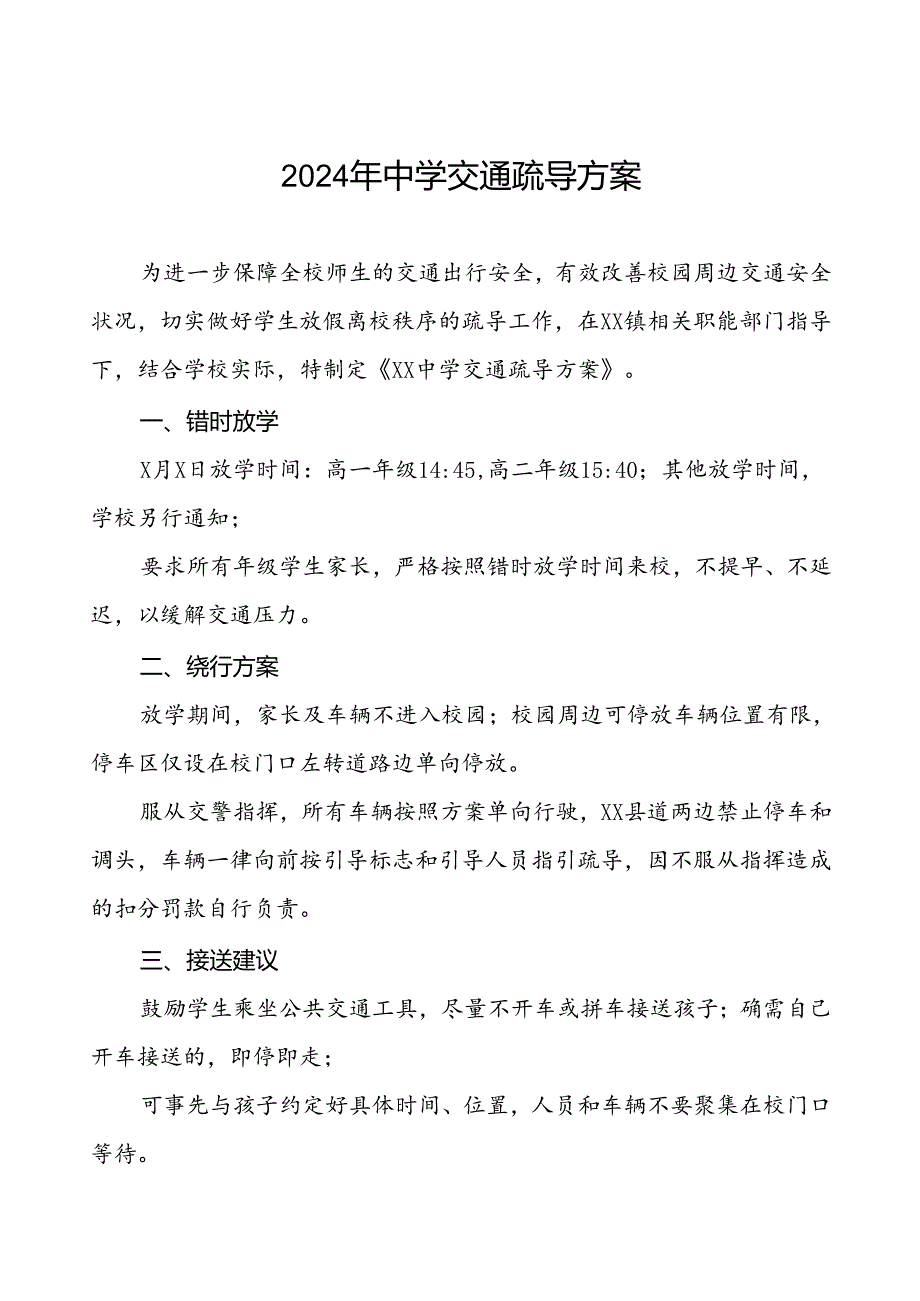 2024年中学交通疏导方案等范文6篇.docx_第1页