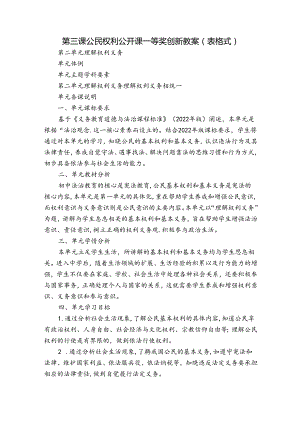 第三课 公民权利公开课一等奖创新教案（表格式）.docx