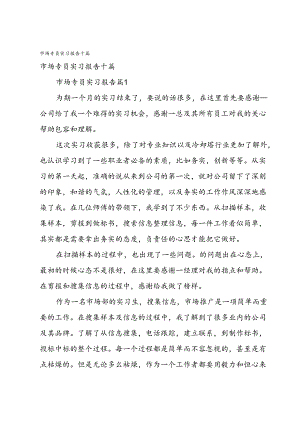 市场专员实习报告十篇.docx