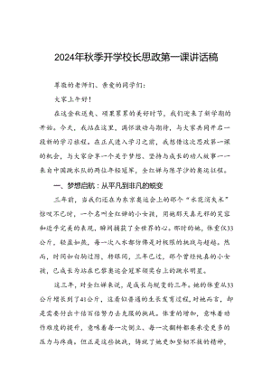 校长关于2024年秋季学期思政第一课国旗下讲话弘扬奥运精神八篇.docx