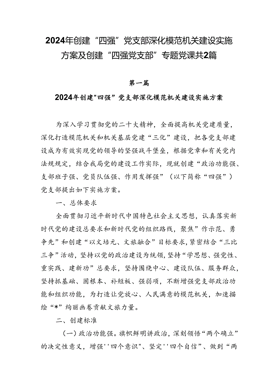 2024年创建“四强”党支部深化模范机关建设实施方案及创建“四强党支部”专题党课共2篇.docx_第1页