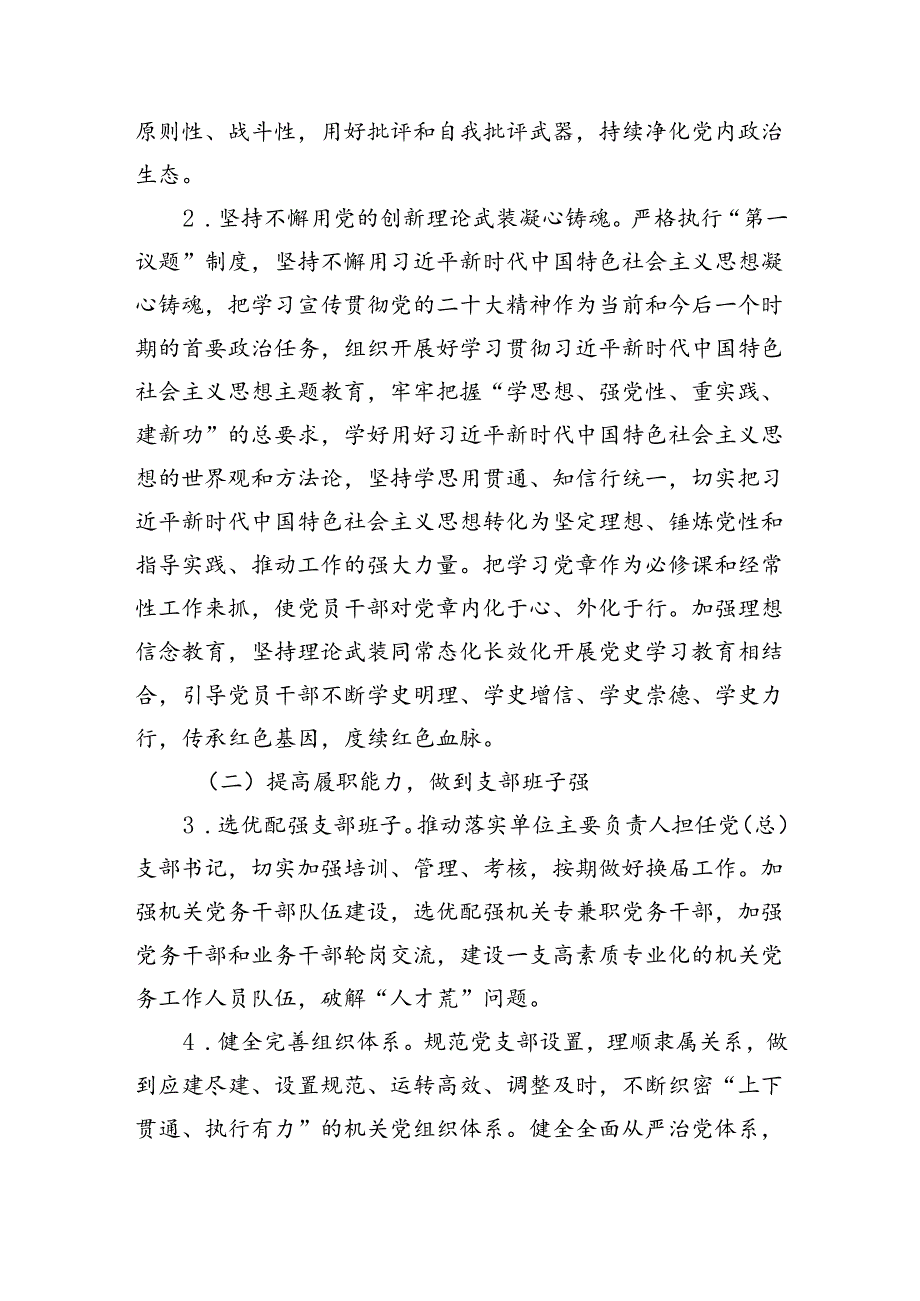 2024年创建“四强”党支部深化模范机关建设实施方案及创建“四强党支部”专题党课共2篇.docx_第3页