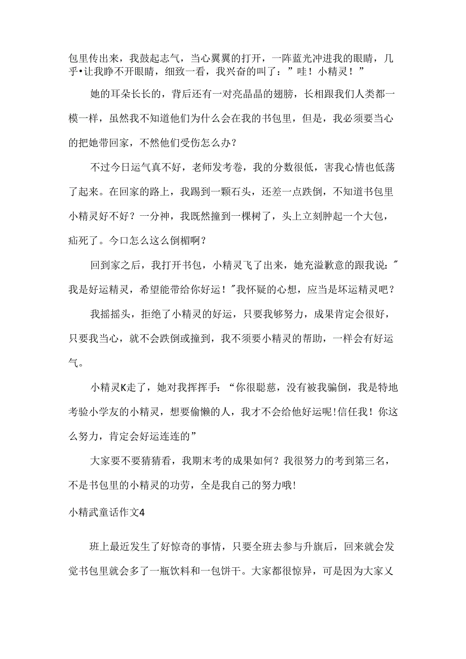 小精灵童话作文.docx_第3页