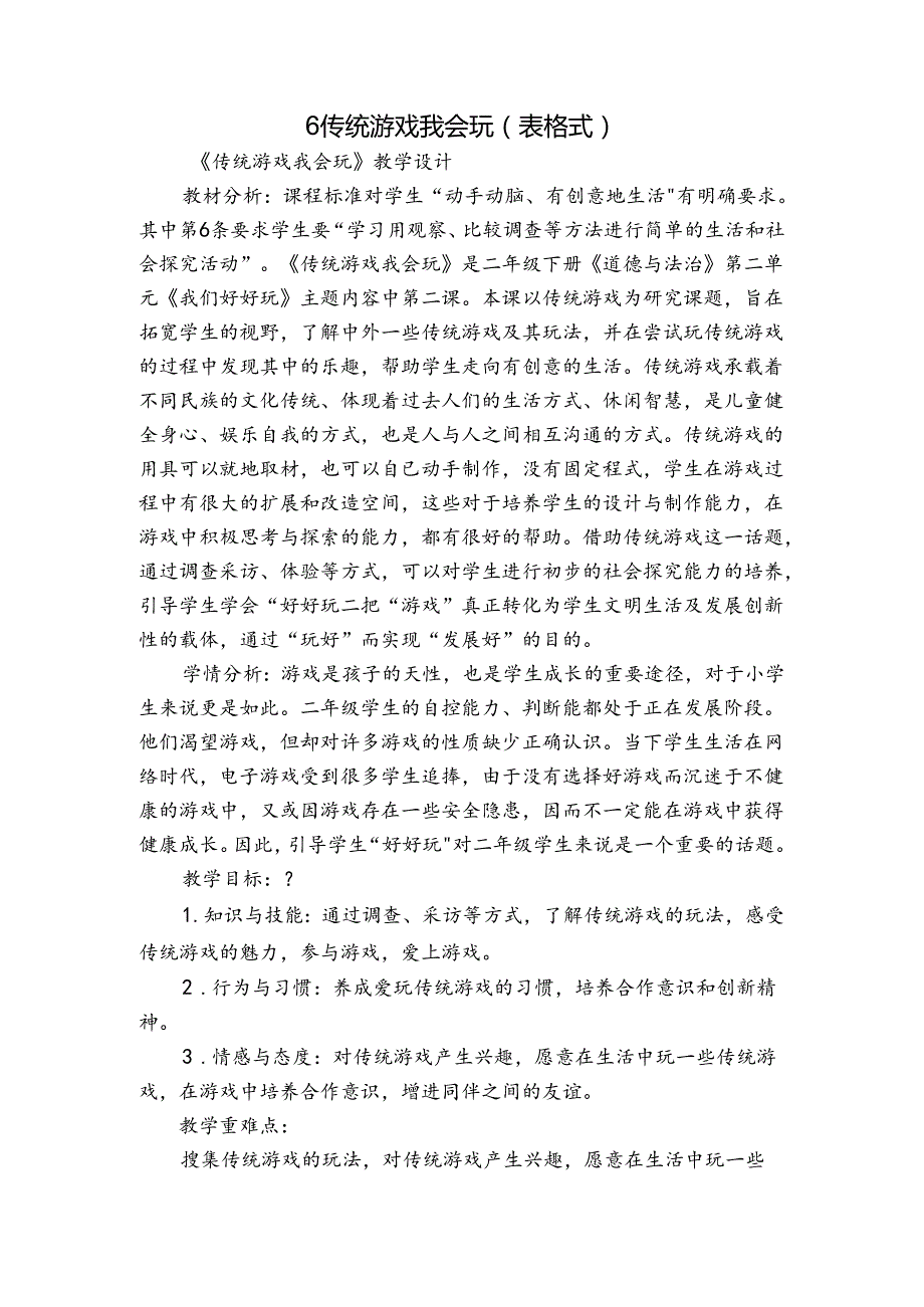 6 传统游戏我会玩 （表格式）.docx_第1页