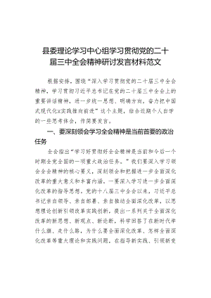 县委理论学习中心组学习贯彻党的二十届三中全会精神研讨发言材料范文.docx