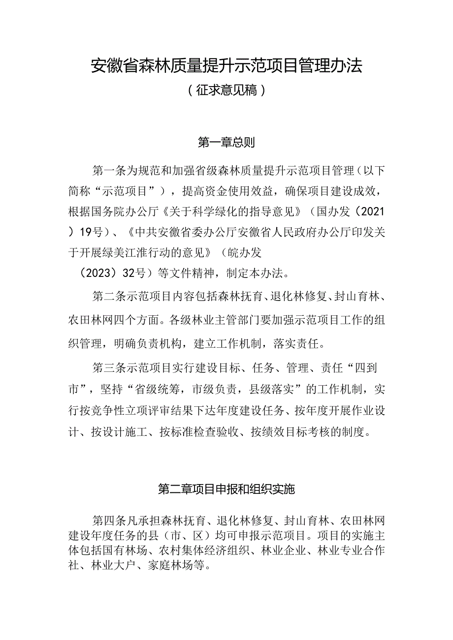 安徽省森林质量提升示范项目管理办法(征.docx_第1页