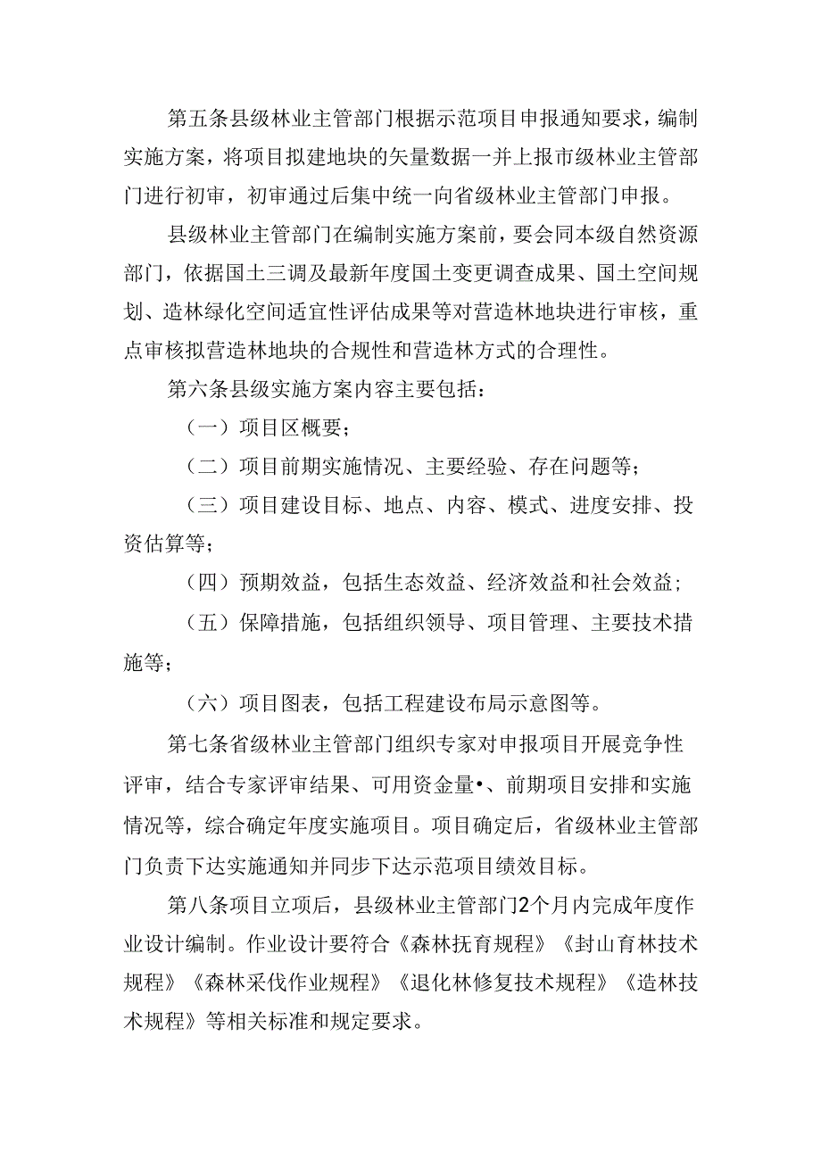 安徽省森林质量提升示范项目管理办法(征.docx_第2页