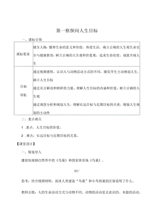 （2024年秋新改）部编版七年级上册道德与法治《探问人生目标》教案.docx