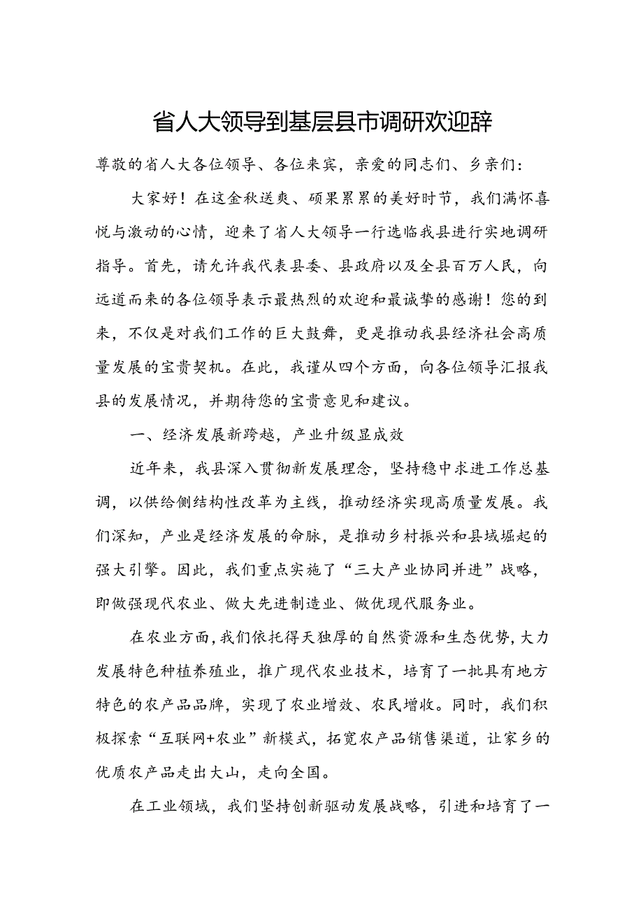 省人大领导到基层县市调研欢迎辞.docx_第1页