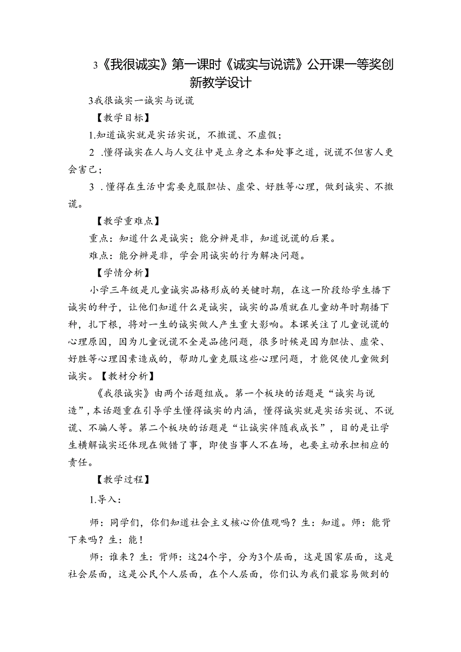 3《我很诚实》 第一课时《诚实与说谎》公开课一等奖创新教学设计.docx_第1页