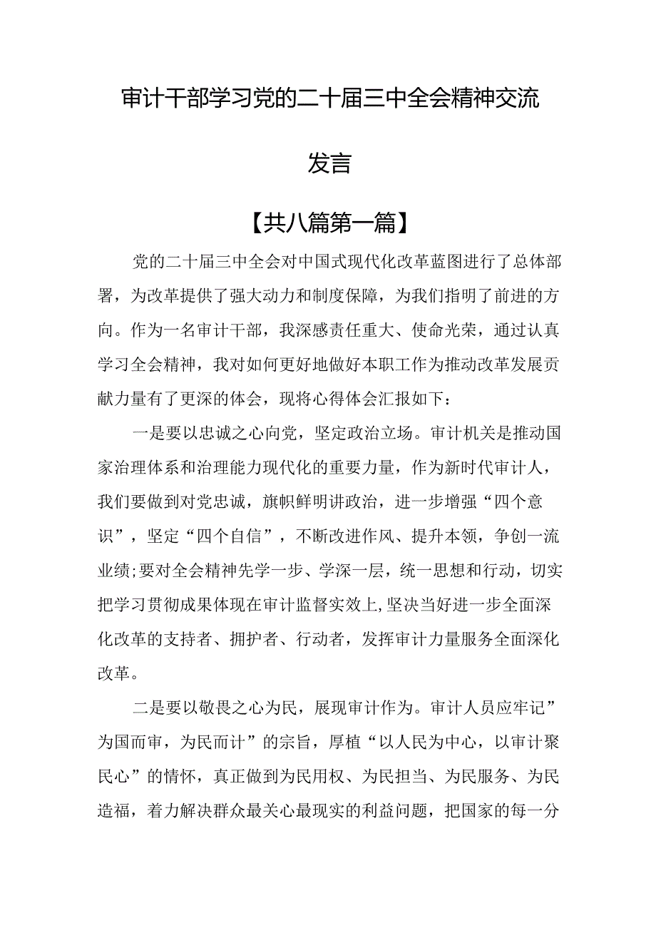 （8篇）审计干部学习党的二十届三中全会精神交流发言.docx_第1页