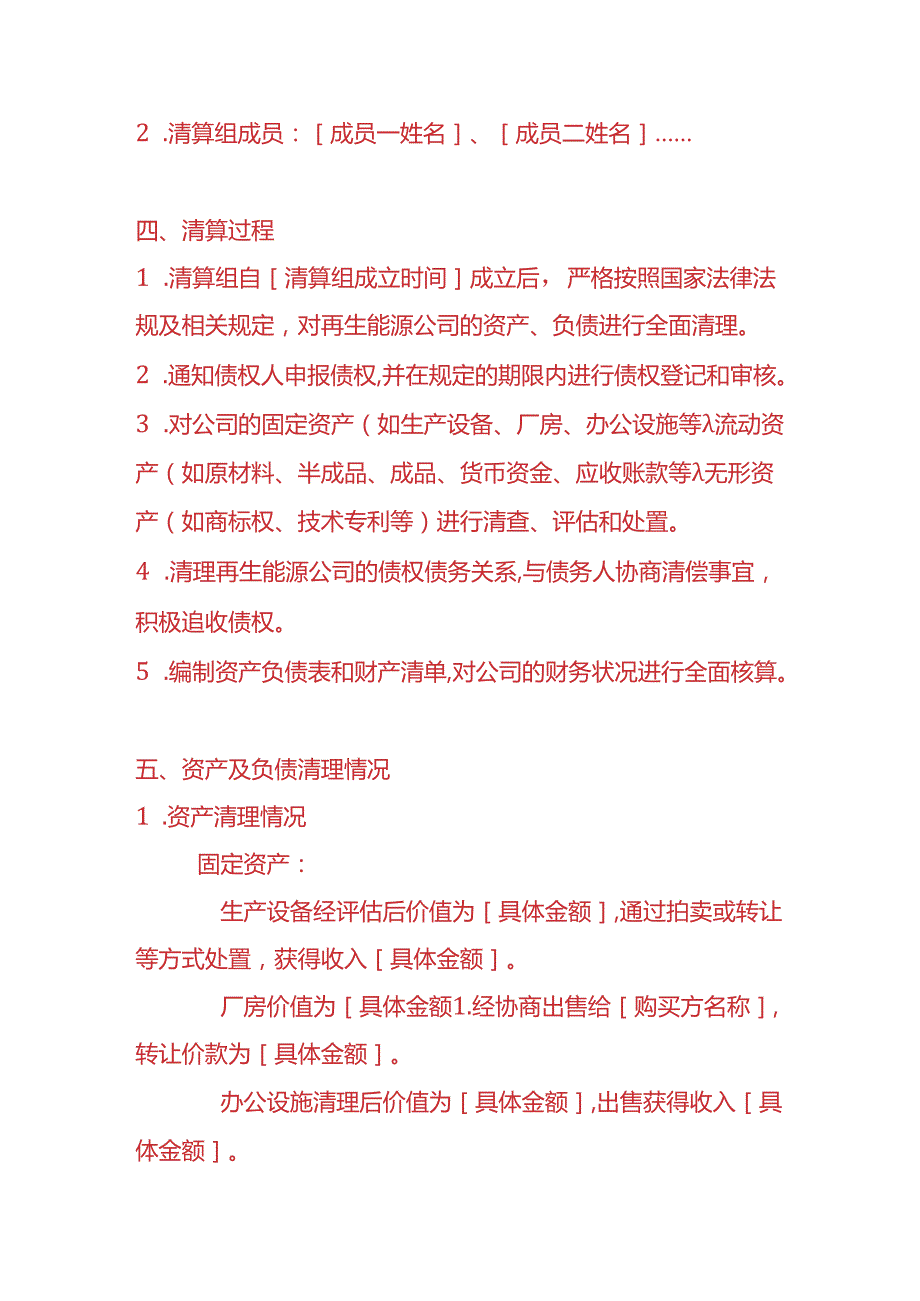 财税实操-再生能源公司清算报告.docx_第2页