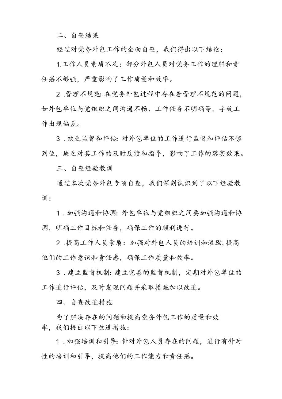 党务外包专项自查总结汇报.docx_第2页