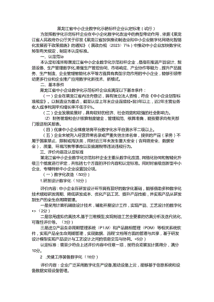 黑龙江省中小企业数字化示范标杆企业认定标准（试行）.docx