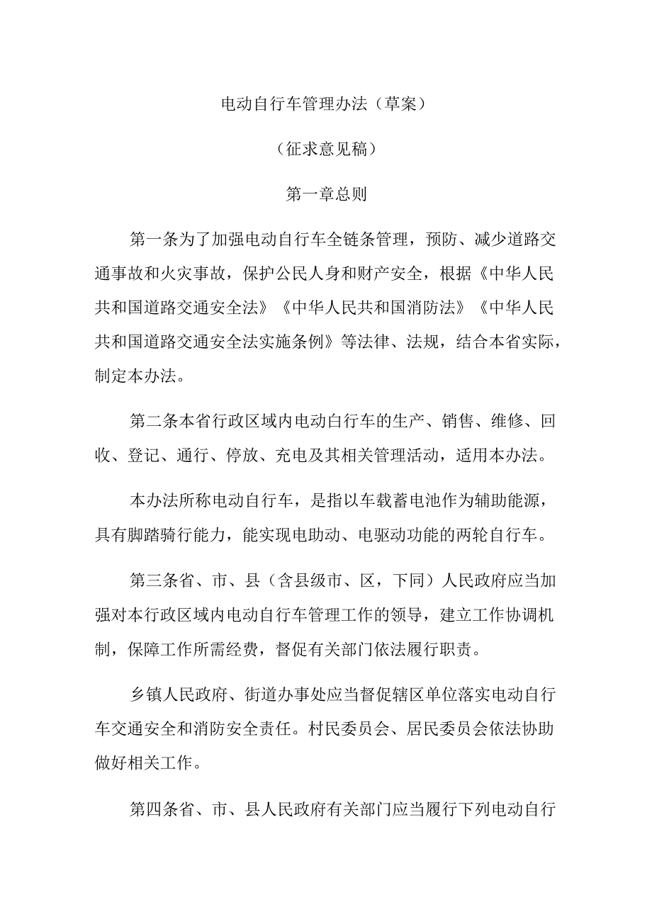 电动自行车管理办法（草案）（征求意见稿）.docx_第1页