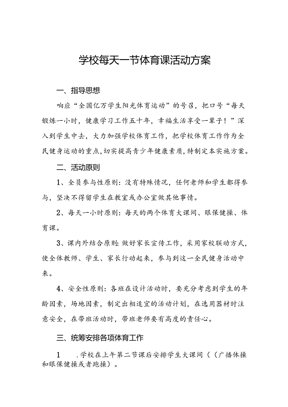 中学每天一节体育课活动实施方案两篇.docx_第1页