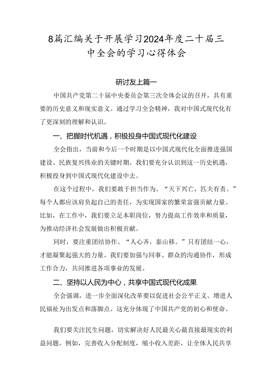 8篇汇编关于开展学习2024年度二十届三中全会的学习心得体会.docx_第1页