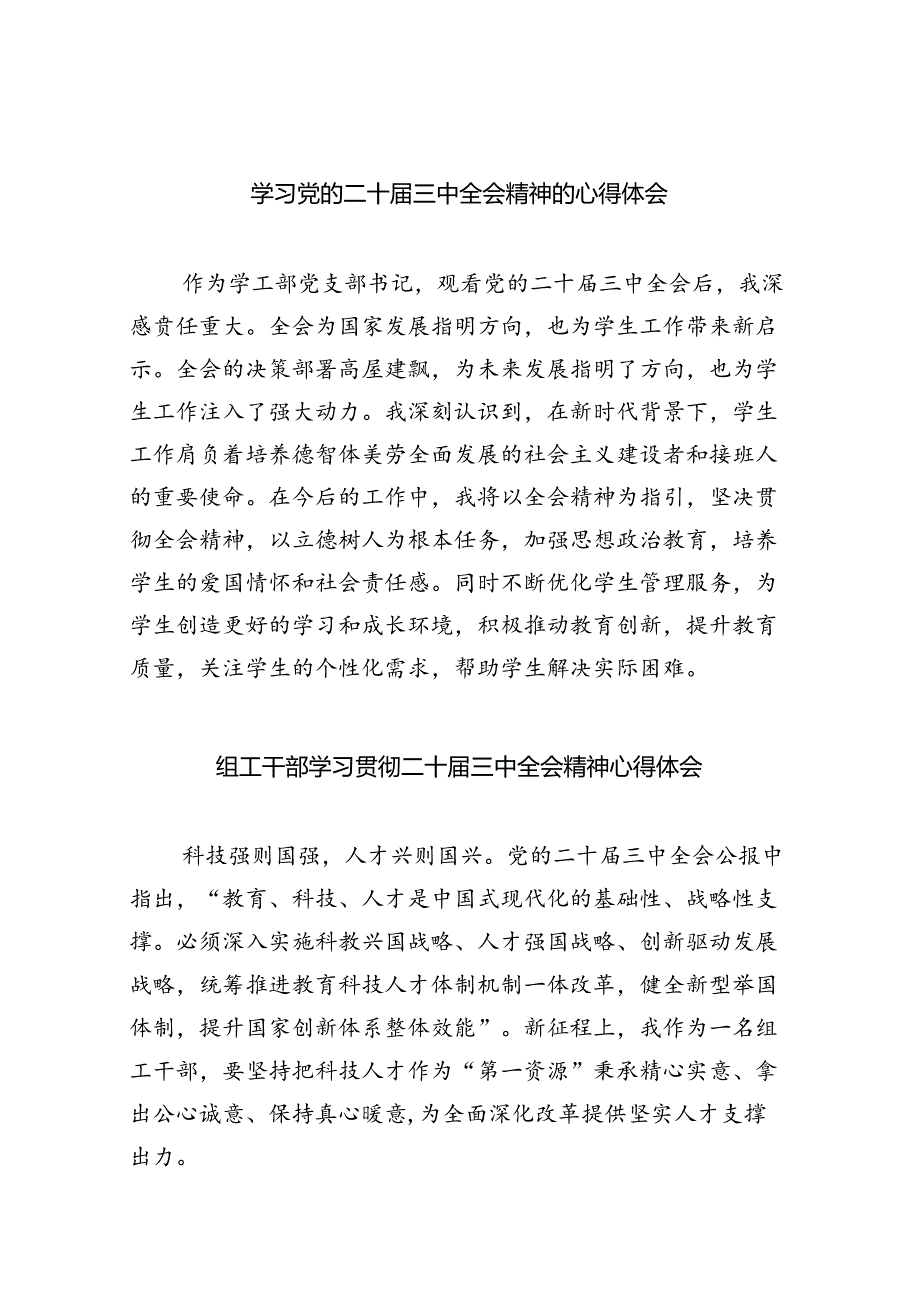 学习党的二十届三中全会精神的心得体会（共7篇选择）.docx_第1页