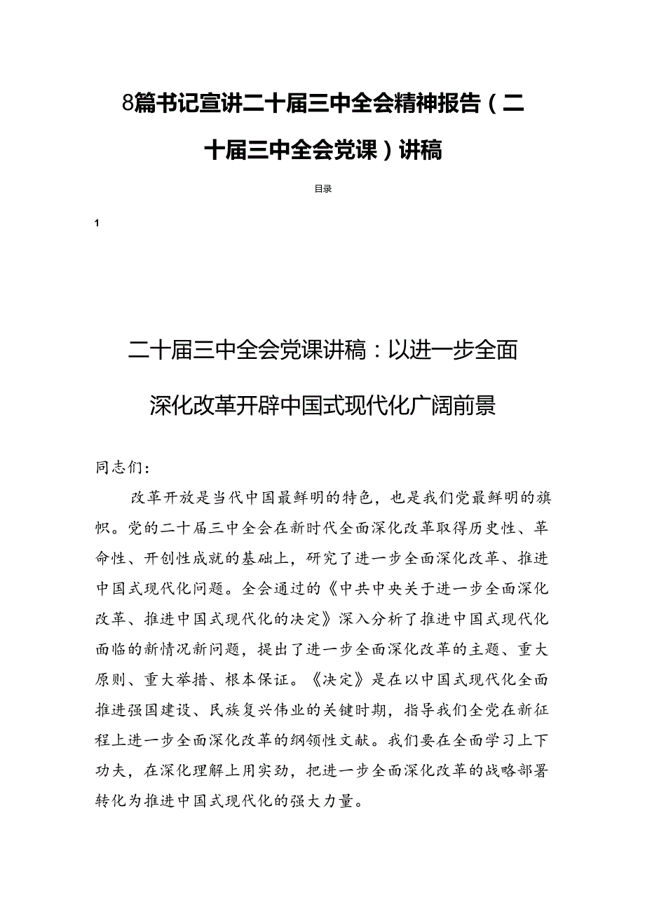 8篇书记宣讲二十届三中全会精神报告（二十届三中全会党课）讲稿.docx_第1页