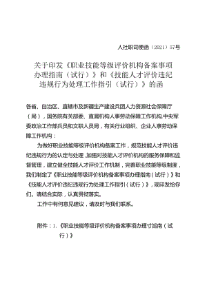 《职业技能等级评价机构备案事项办理指南（试行）》和《技能人才评价违纪违规行为处理工作指引（试行）》.docx