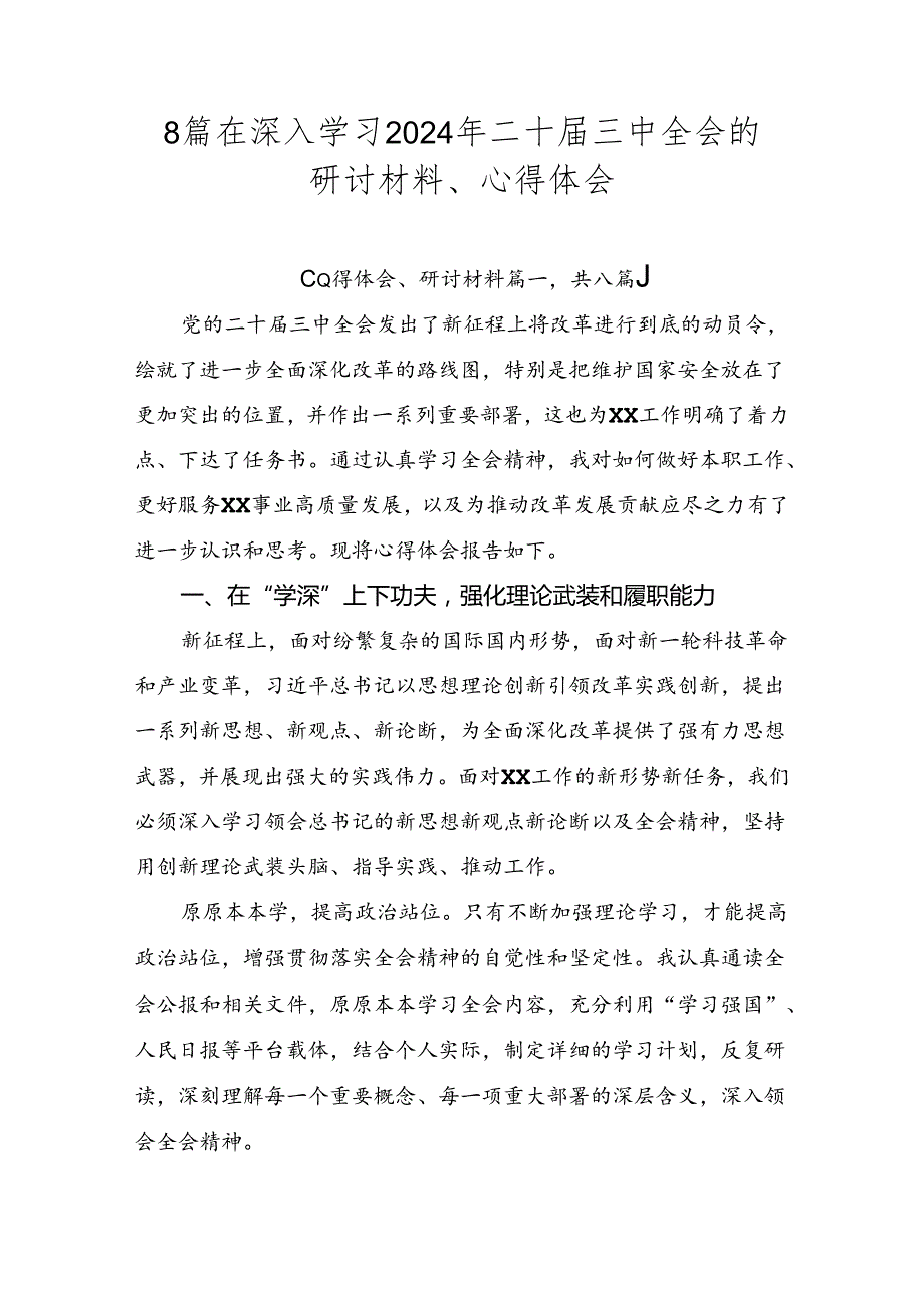 8篇在深入学习2024年二十届三中全会的研讨材料、心得体会.docx_第1页