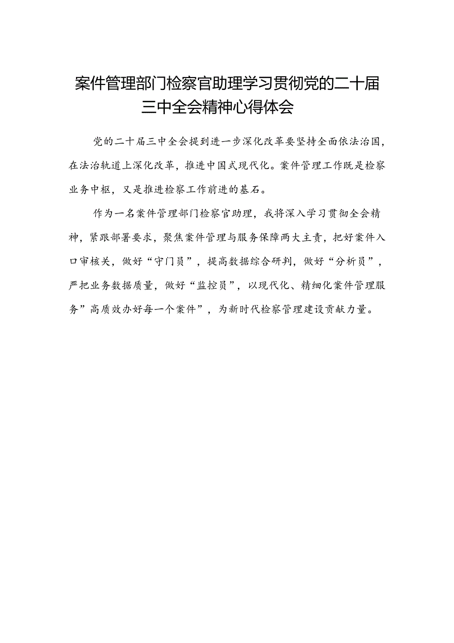 案件管理部门检察官助理学习贯彻党的二十届三中全会精神心得体会.docx_第1页