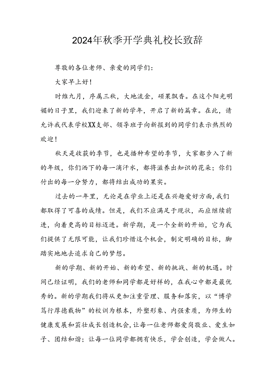 学校2024年秋季开学典礼校长致辞.docx_第1页