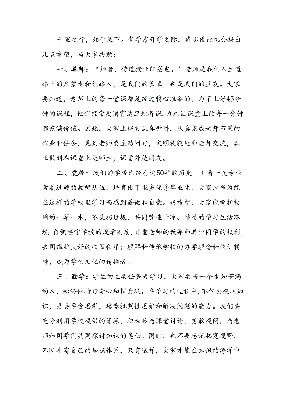 学校2024年秋季开学典礼校长致辞.docx_第2页