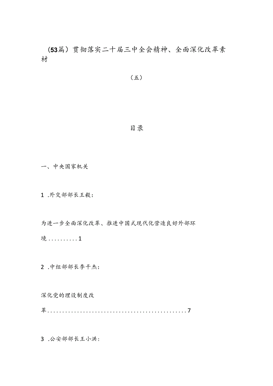 （53篇）贯彻落实二十届三中全会精神、全面深化改革素材（五）.docx_第1页