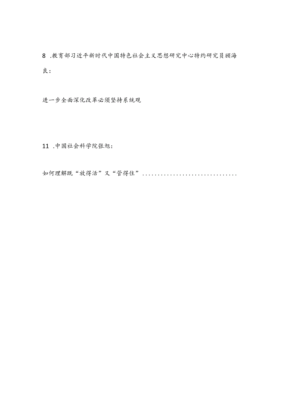 （53篇）贯彻落实二十届三中全会精神、全面深化改革素材（五）.docx_第3页