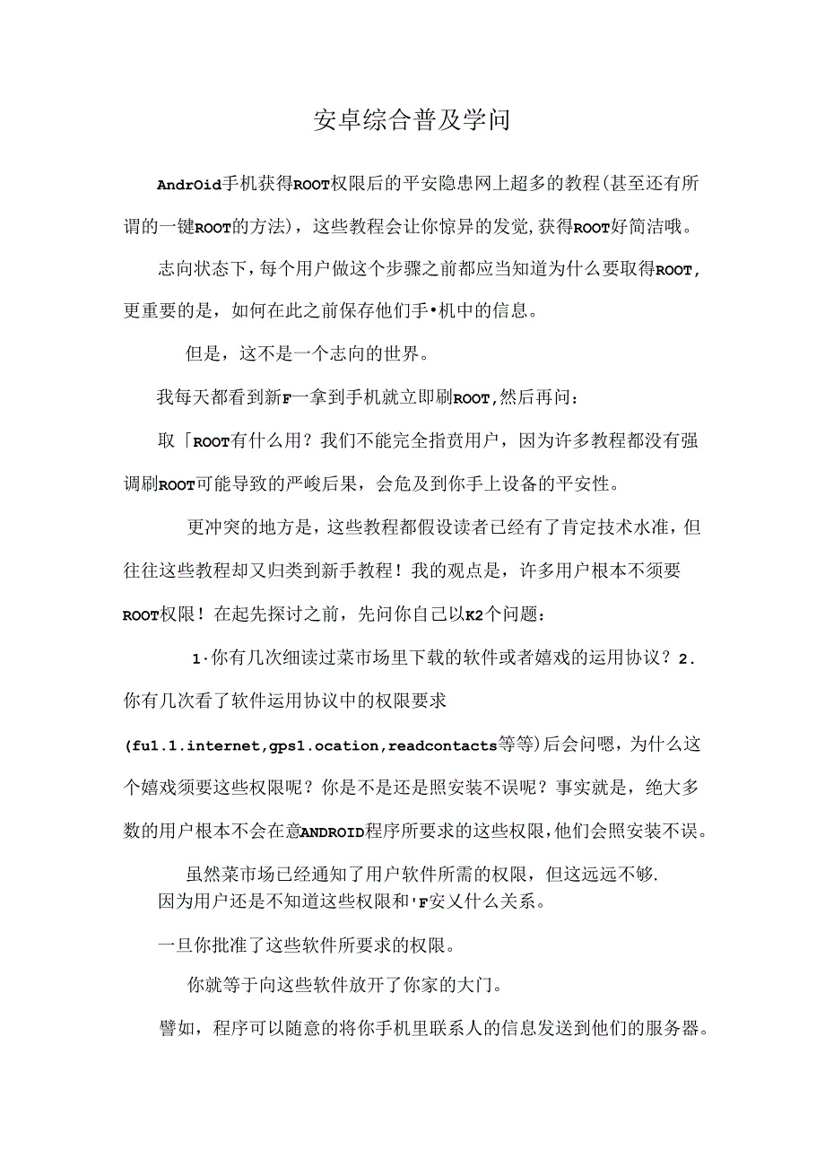 安卓综合普及知识.docx_第1页