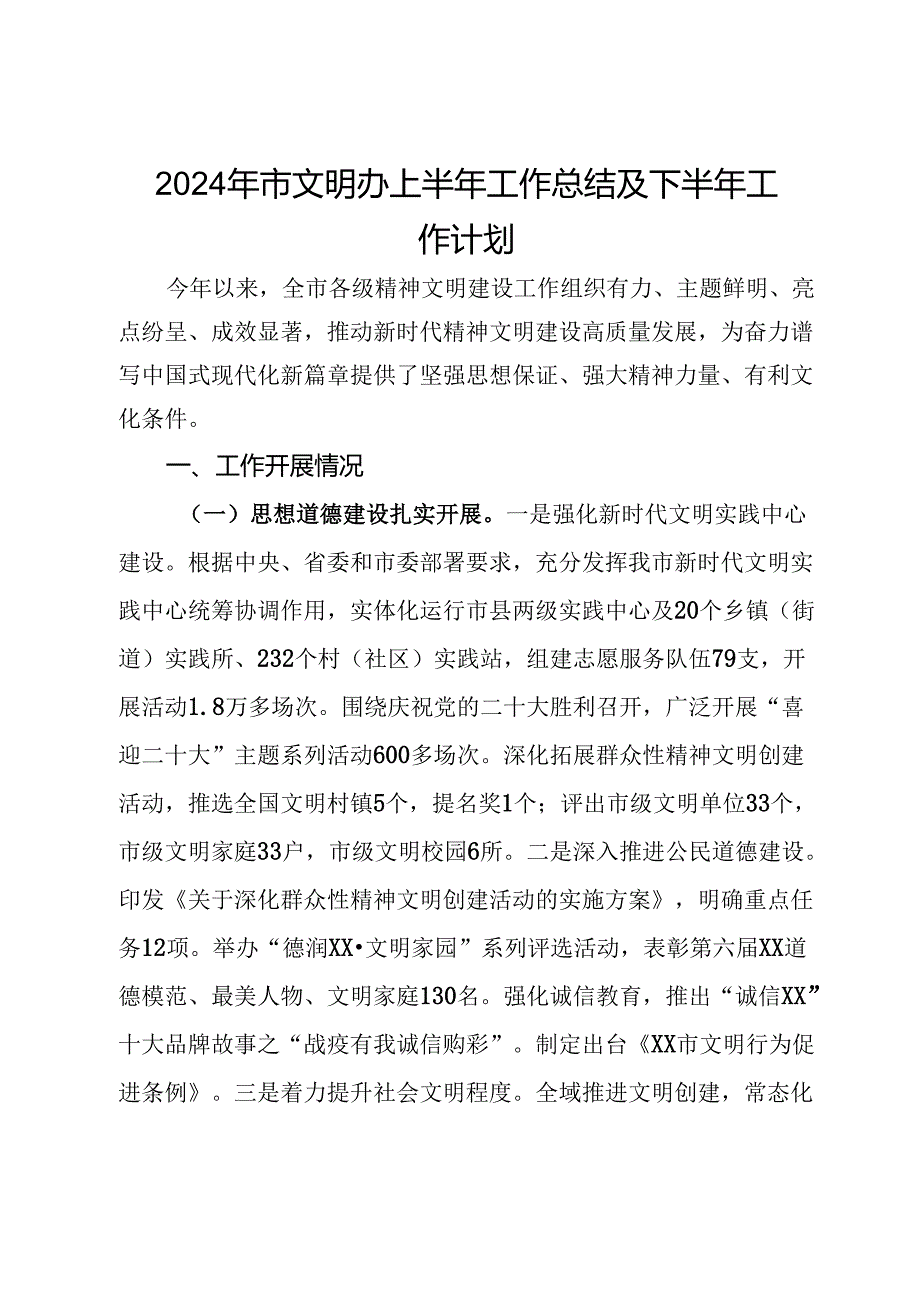 2024年市文明办上半年工作总结及下半年工作计划.docx_第1页