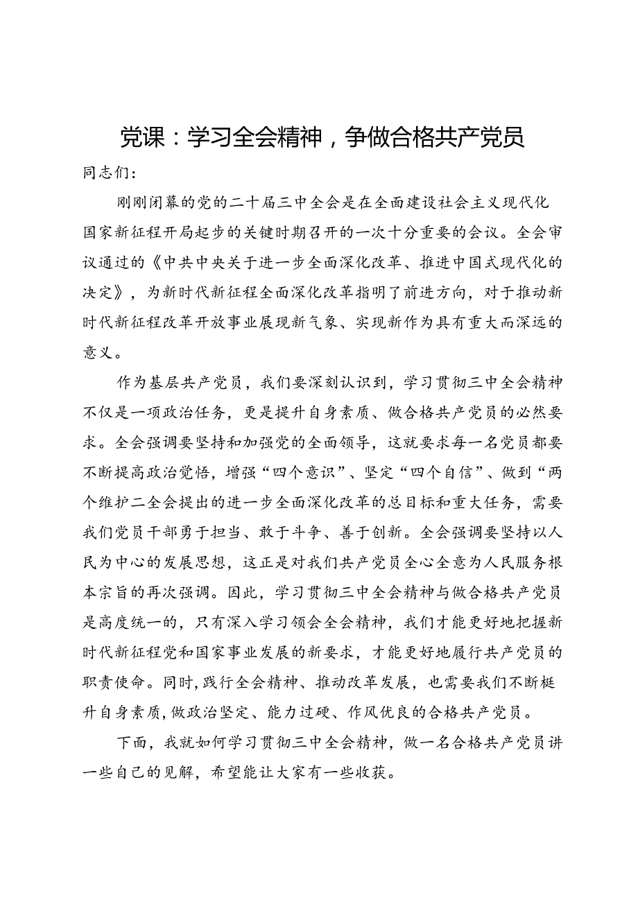 党课：学习全会精神争做合格共产党员.docx_第1页