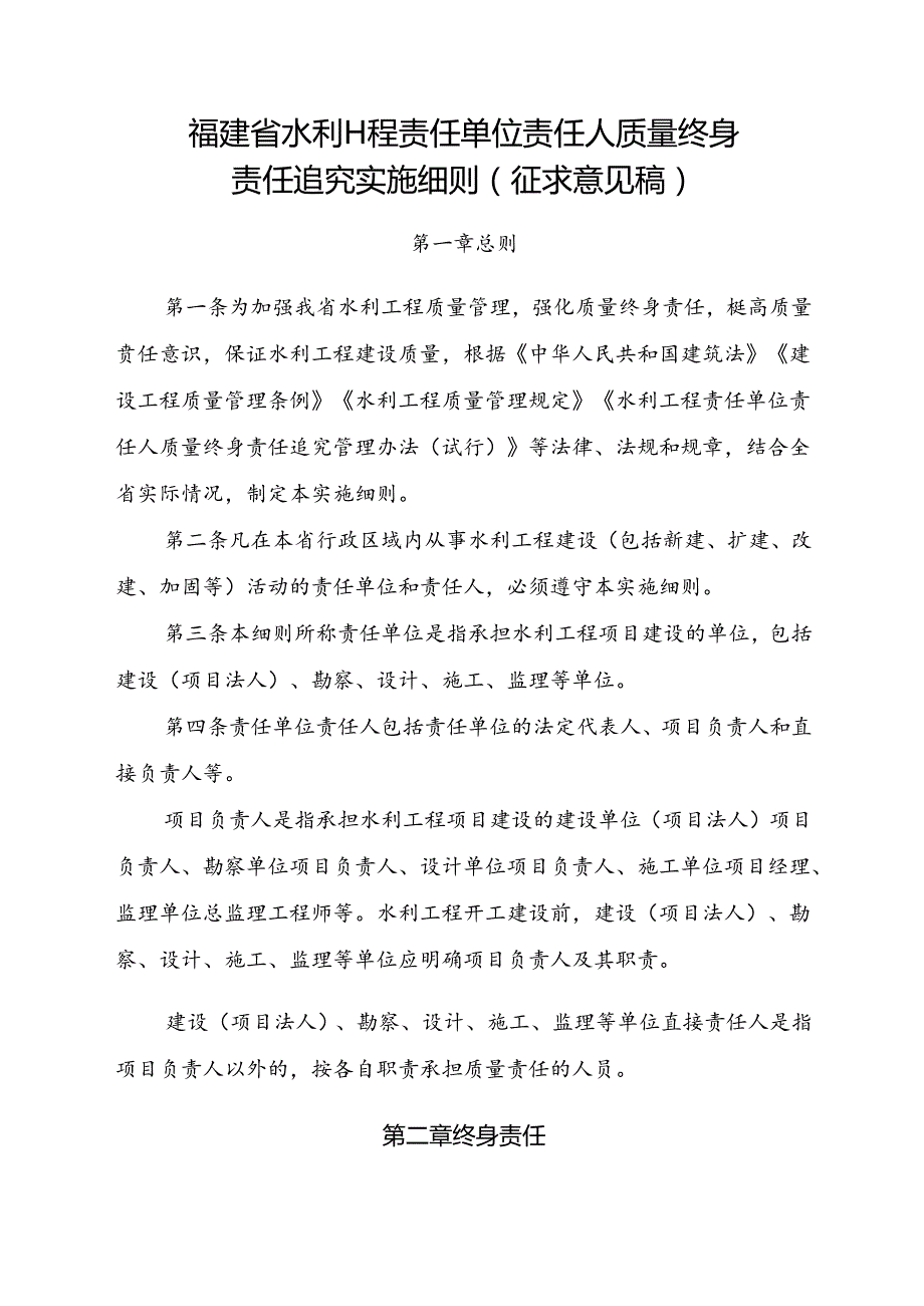 福建省水利工程责任单位责任人质量终身责任追究实施细则（征.docx_第1页