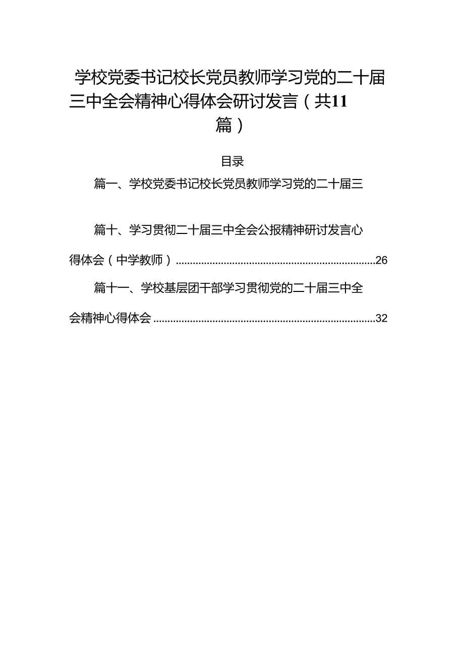 （11篇）学校党委书记校长党员教师学习党的二十届三中全会精神心得体会研讨发言模板.docx_第1页