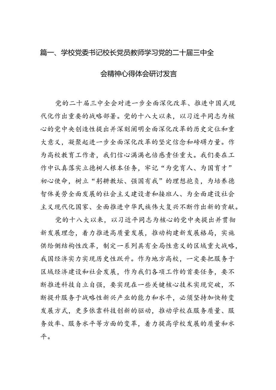 （11篇）学校党委书记校长党员教师学习党的二十届三中全会精神心得体会研讨发言模板.docx_第2页