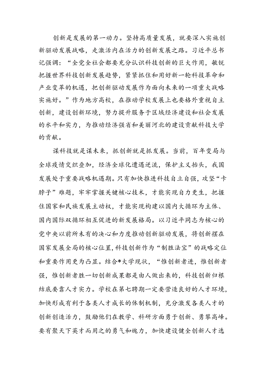 （11篇）学校党委书记校长党员教师学习党的二十届三中全会精神心得体会研讨发言模板.docx_第3页