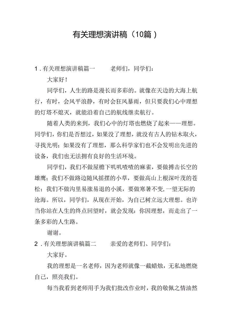 有关理想演讲稿（10篇）.docx_第1页