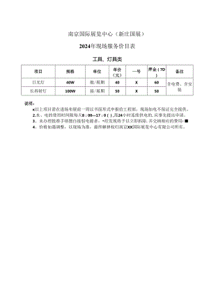 南京国际展览中心（新庄国展）2024…具类租赁）价目表（2024年）.docx